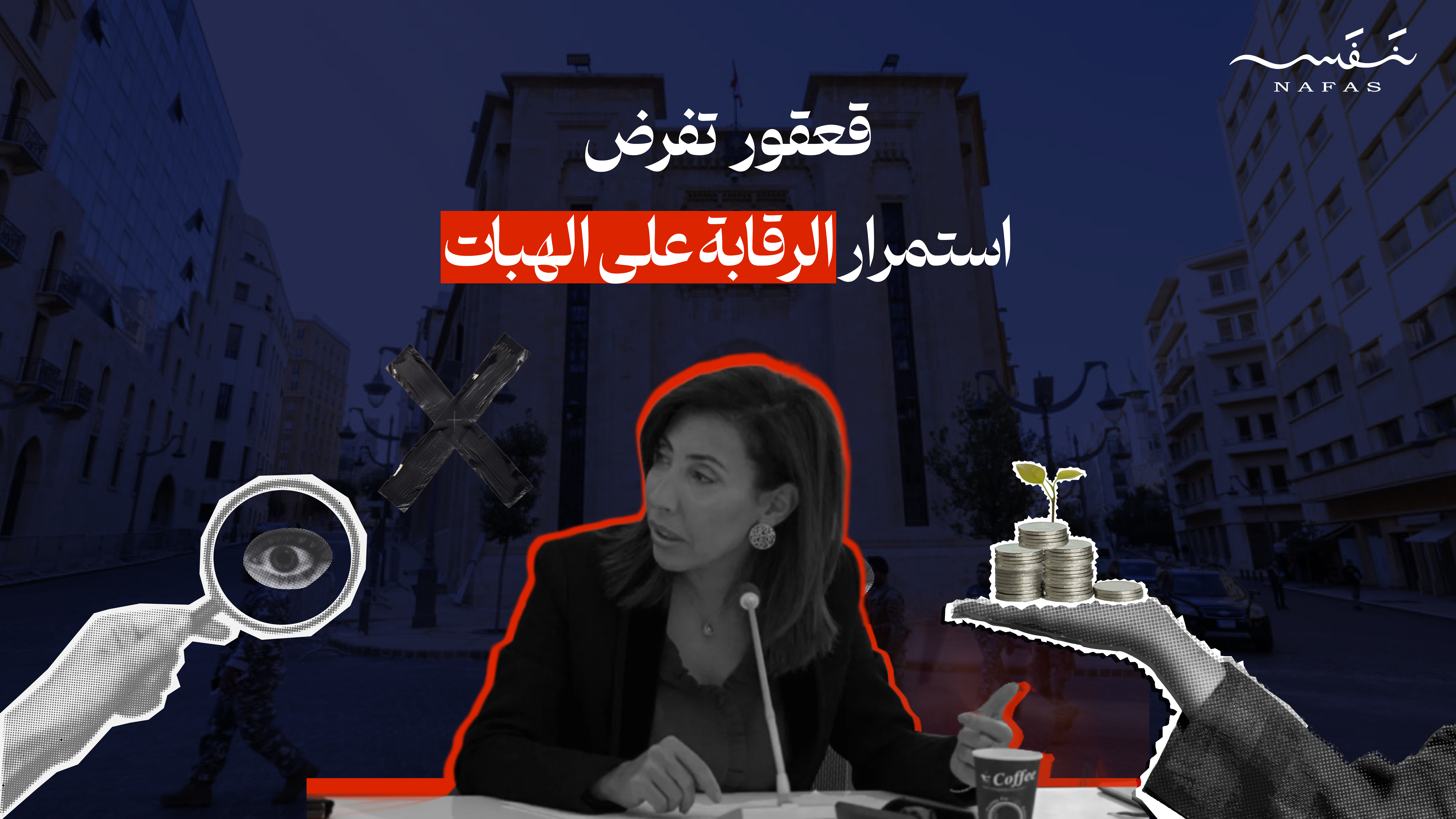 قعقور تفرض استمرار الرقابة على الهبات